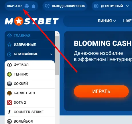 Скачивание мобильного приложения MostBet